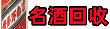 监利市鑫金烟酒回收店
